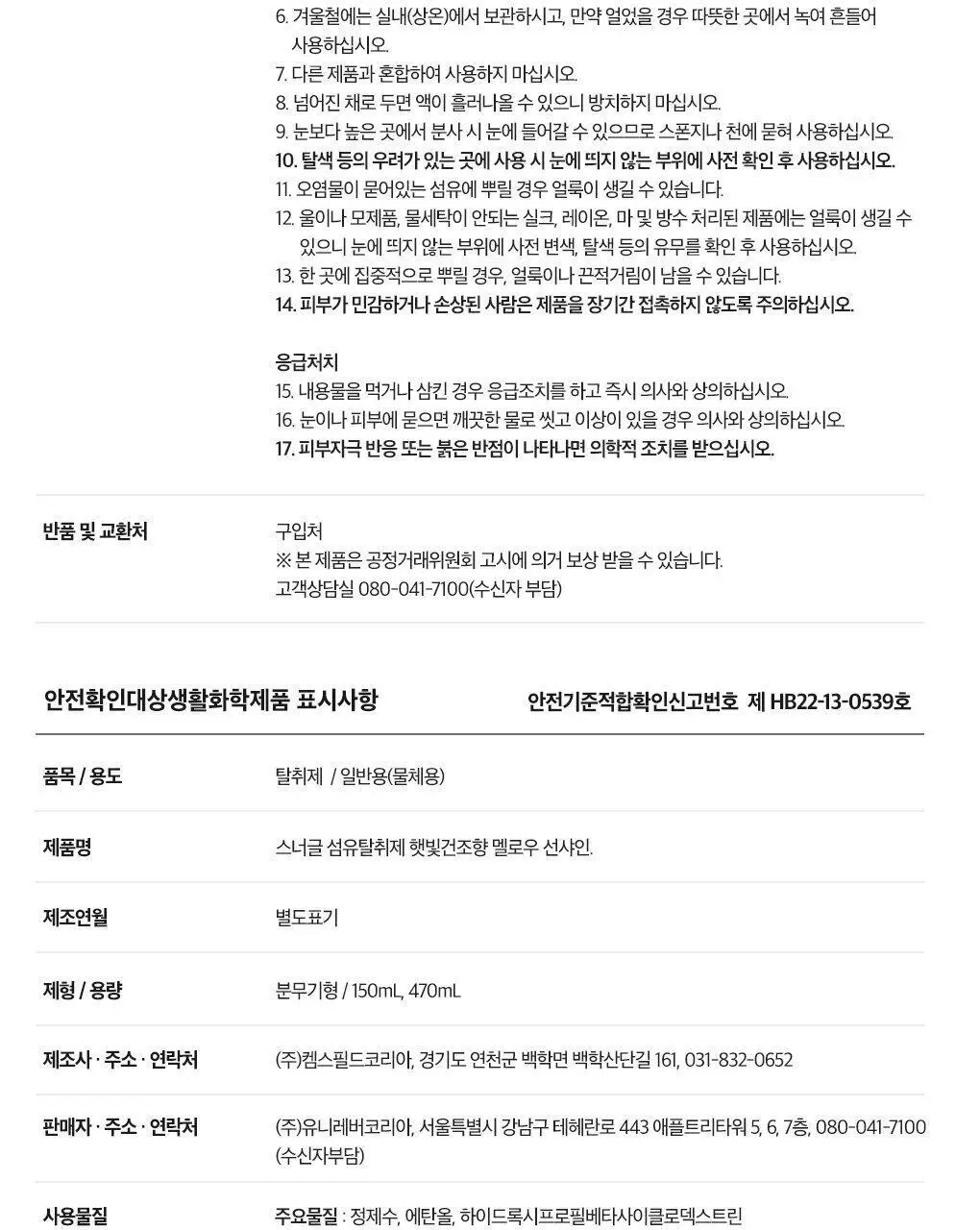 [곰파우치 증정] 스너글 섬유탈취제 허거블월드 150ml+150ml 기획 (허거블코튼+허거블선샤인) 상세페이지 44